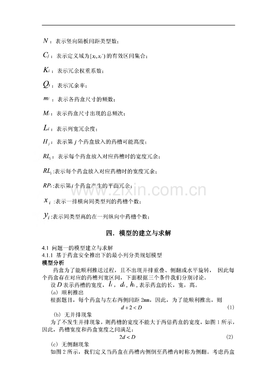 数学建模竞赛论文-储药柜的设计.pdf_第3页