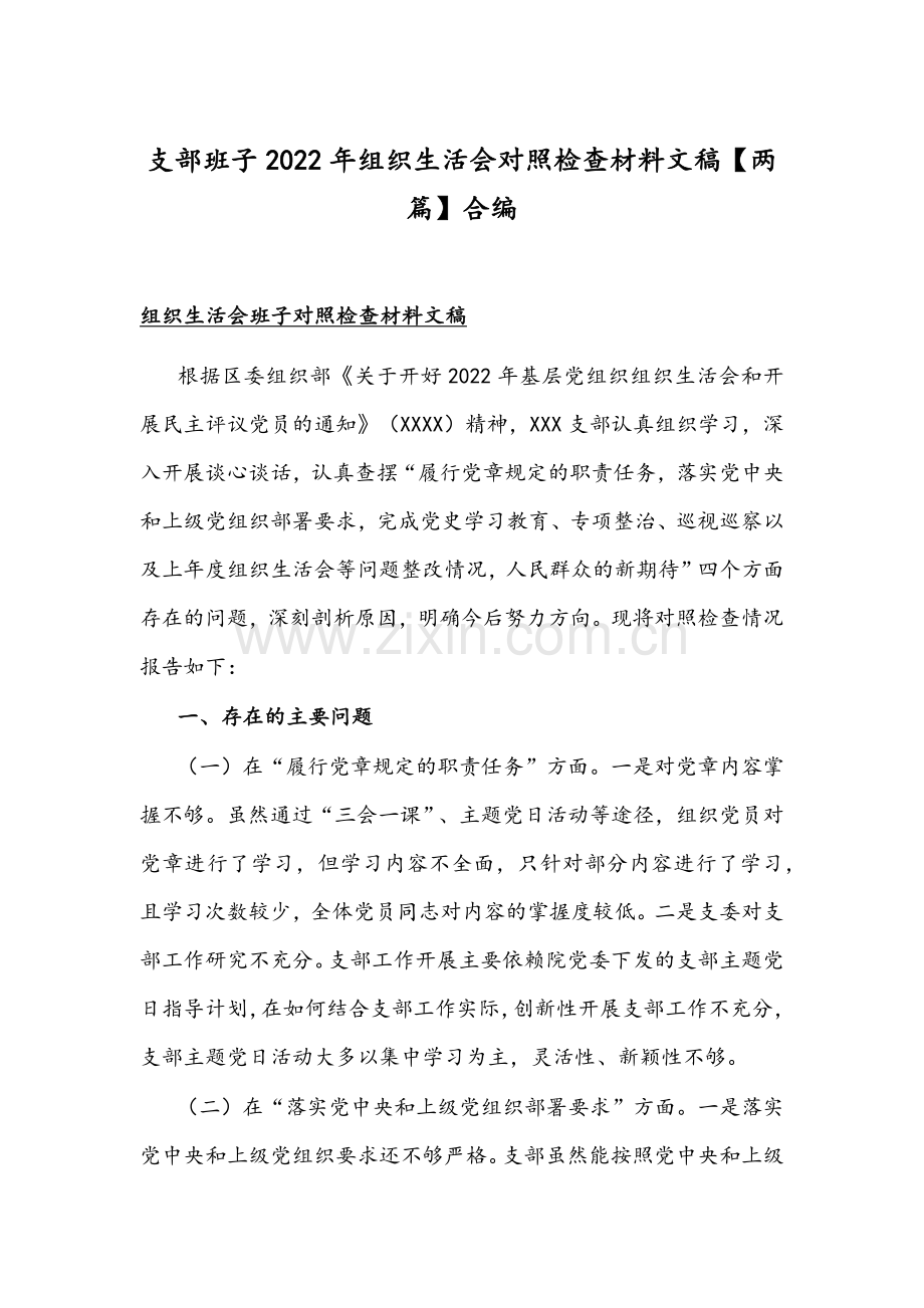 支部班子2022年组织生活会对照检查材料文稿【两篇】合编.docx_第1页