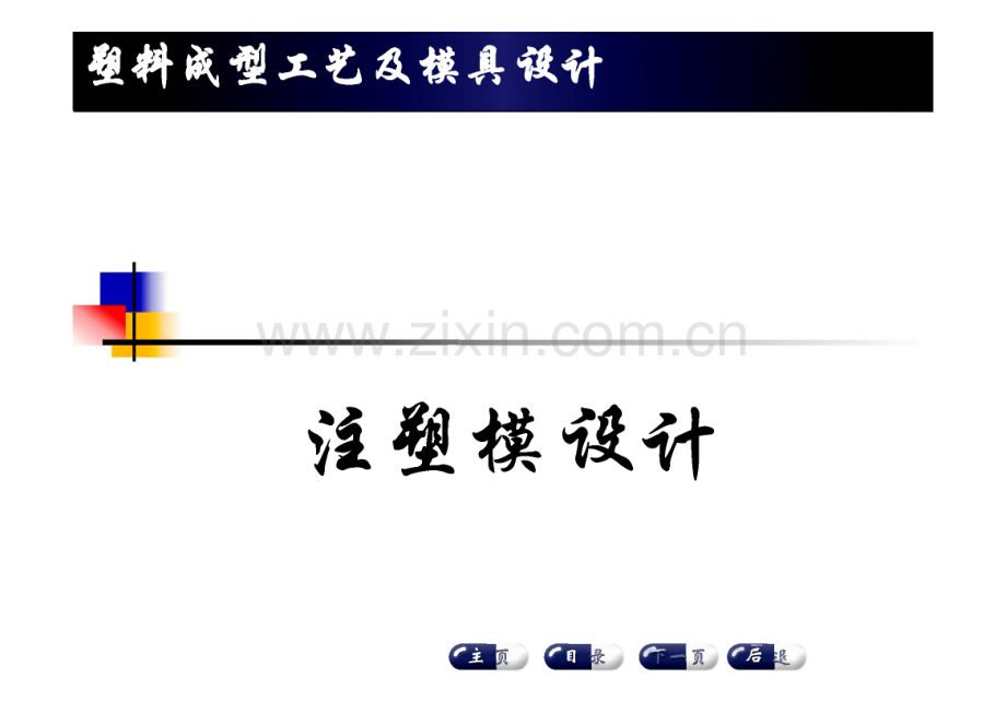 塑料成型工艺及模具设计-注塑模设计.pdf_第1页