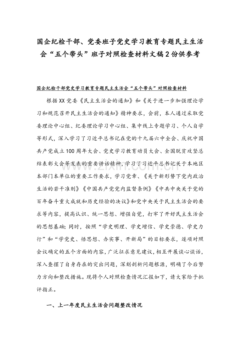 国企纪检干部、党委班子党史学习教育专题组织生活会“五个带头”班子对照检查材料文稿2份供参考.docx_第1页