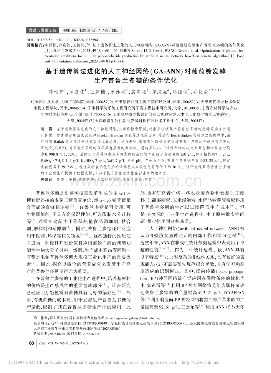 基于遗传算法进化的人工神经...酵生产普鲁兰多糖的条件优化_陈世伟.pdf_第1页