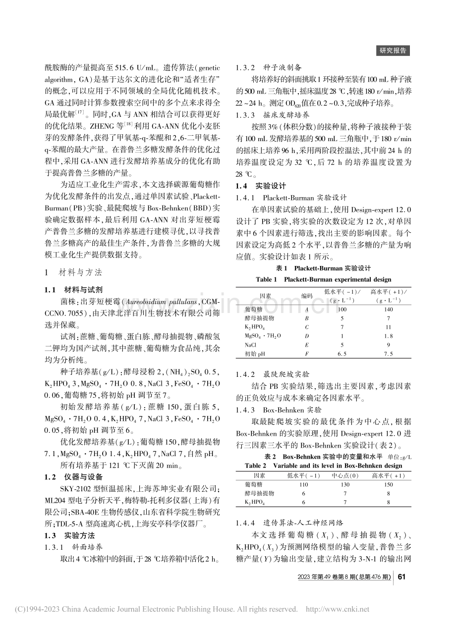 基于遗传算法进化的人工神经...酵生产普鲁兰多糖的条件优化_陈世伟.pdf_第2页