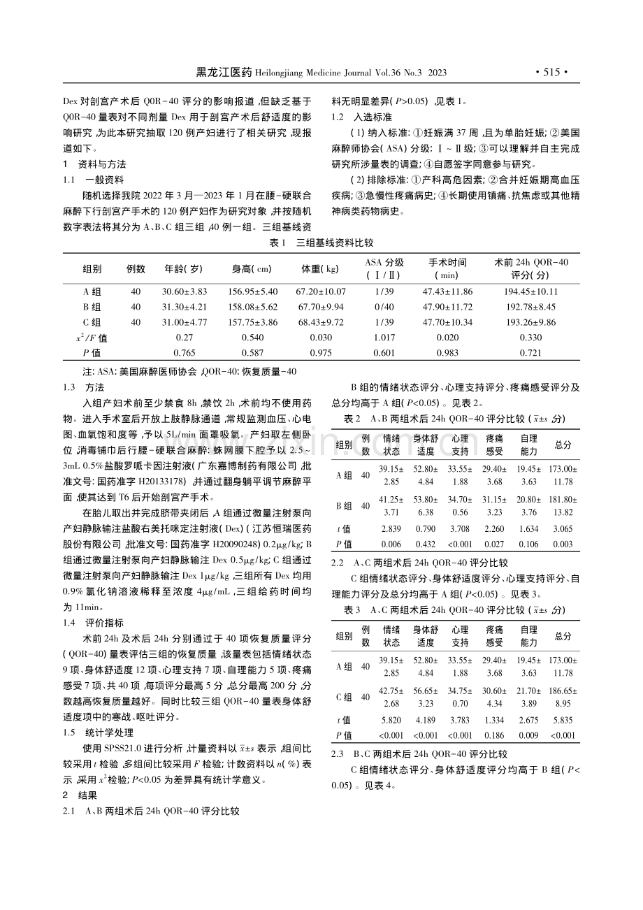 基于QOR-40量表对不同...定用于剖宫产术后舒适度研究_周立.pdf_第3页