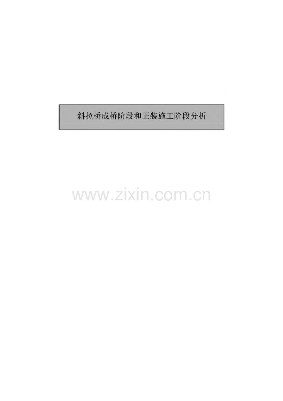 斜拉桥成桥阶段和正装施工阶段分析.pdf_第1页