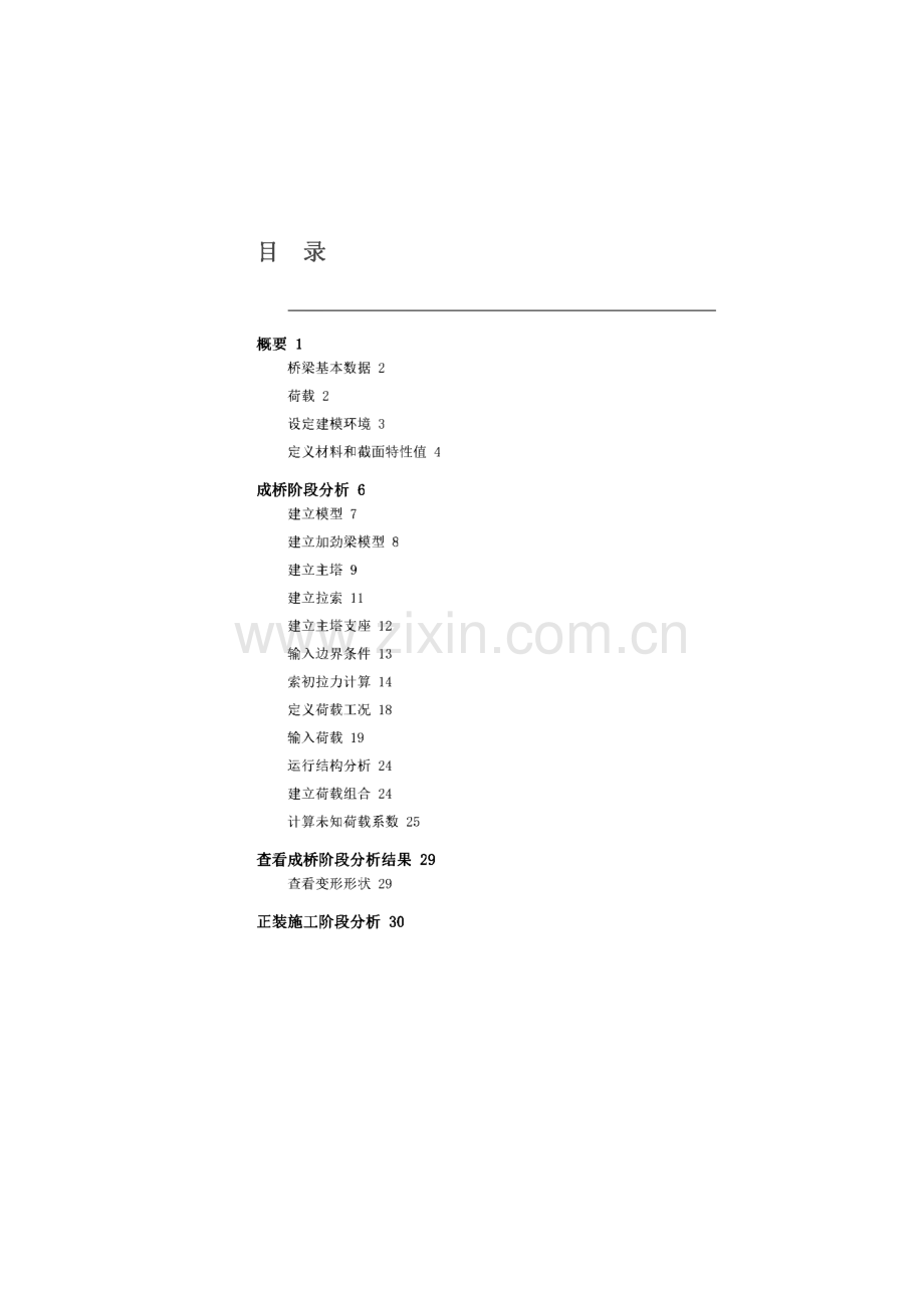 斜拉桥成桥阶段和正装施工阶段分析.pdf_第2页