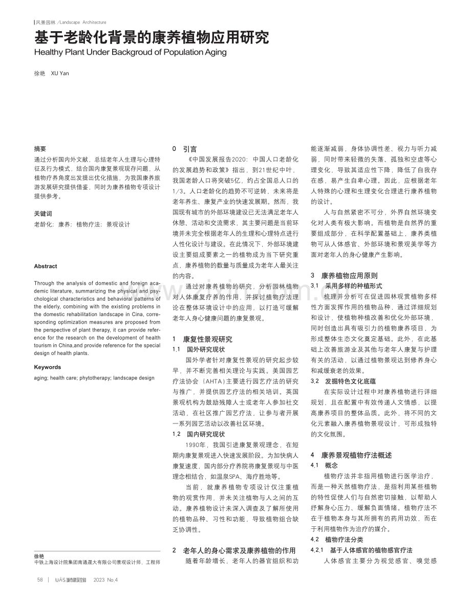 基于老龄化背景的康养植物应用研究_徐艳.pdf_第1页