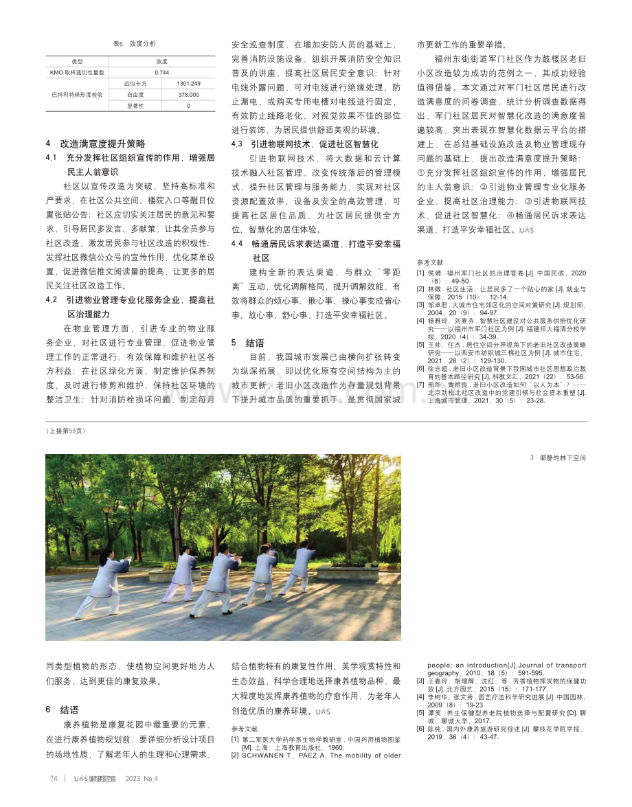 基于老龄化背景的康养植物应用研究_徐艳.pdf_第3页