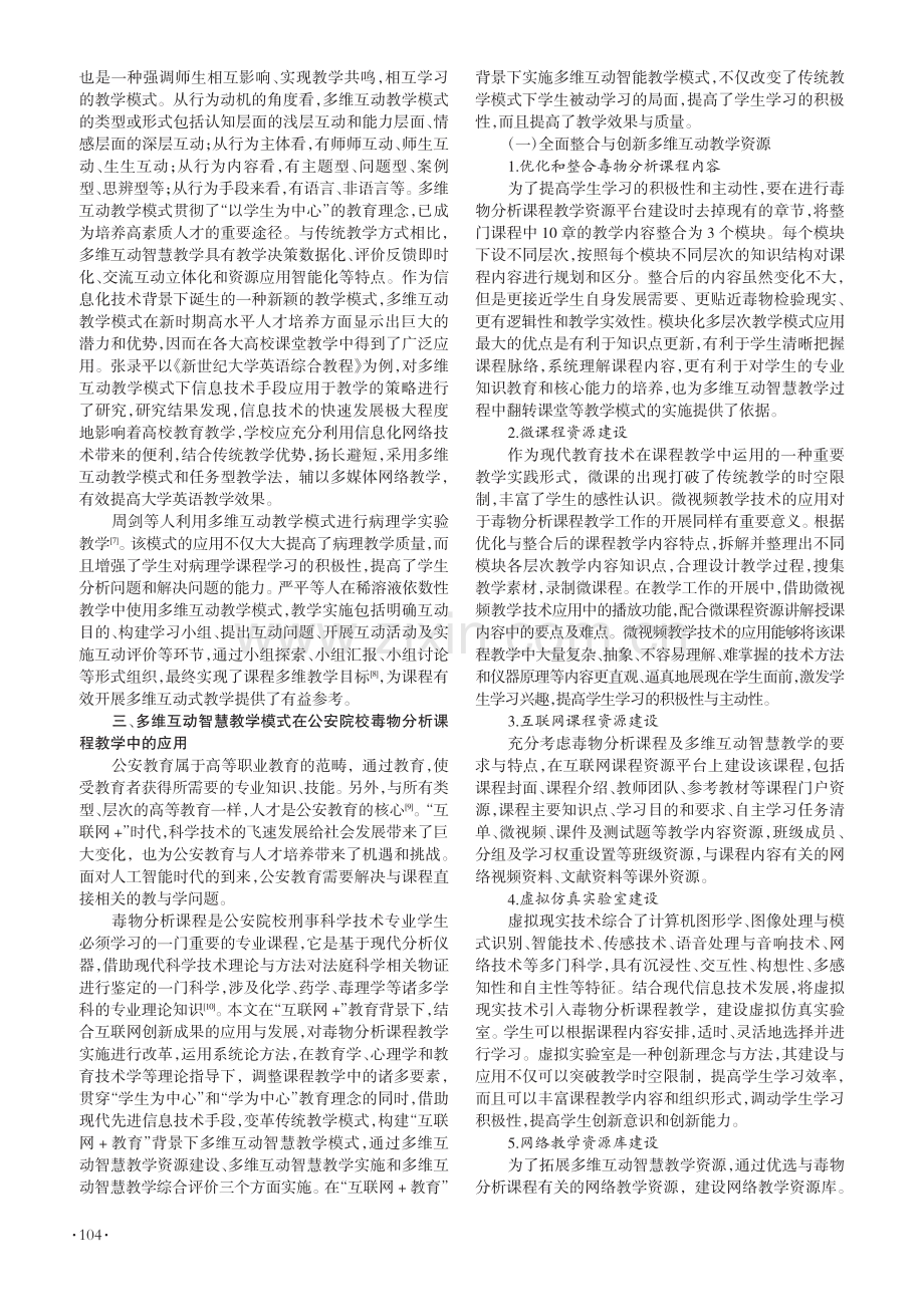 多维互动智慧教学模式实践与...下公安院校毒物分析课程为例_王丹.pdf_第2页