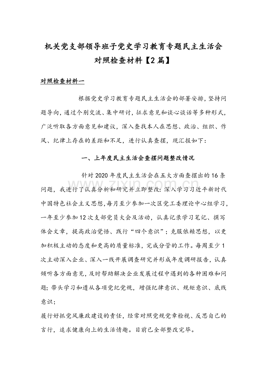 机关党支部领导班子党史学习教育专题组织生活会对照检查材料【2篇】.docx_第1页