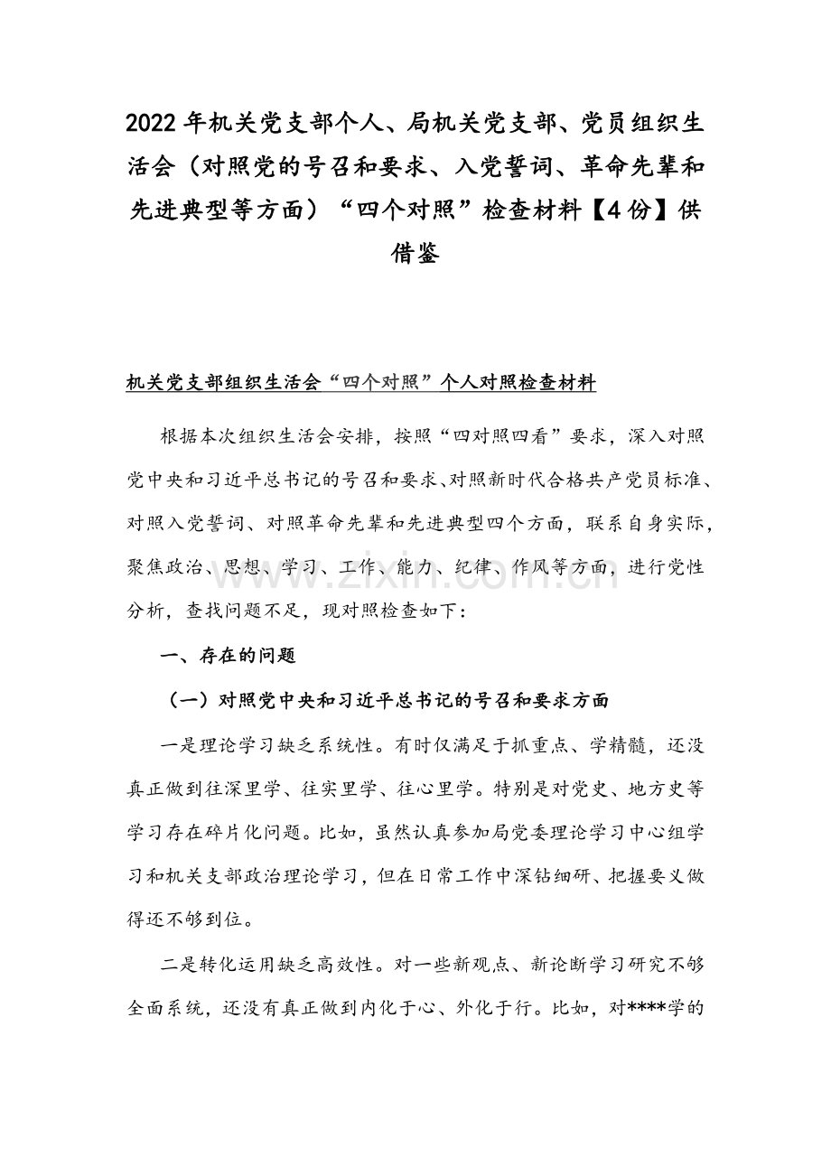 2022年机关党支部个人、局机关党支部、党员组织生活会（对照党的号召和要求、入党誓词、革命先辈和先进典型等方面）“四个对照”检查材料【4份】供借鉴.docx_第1页