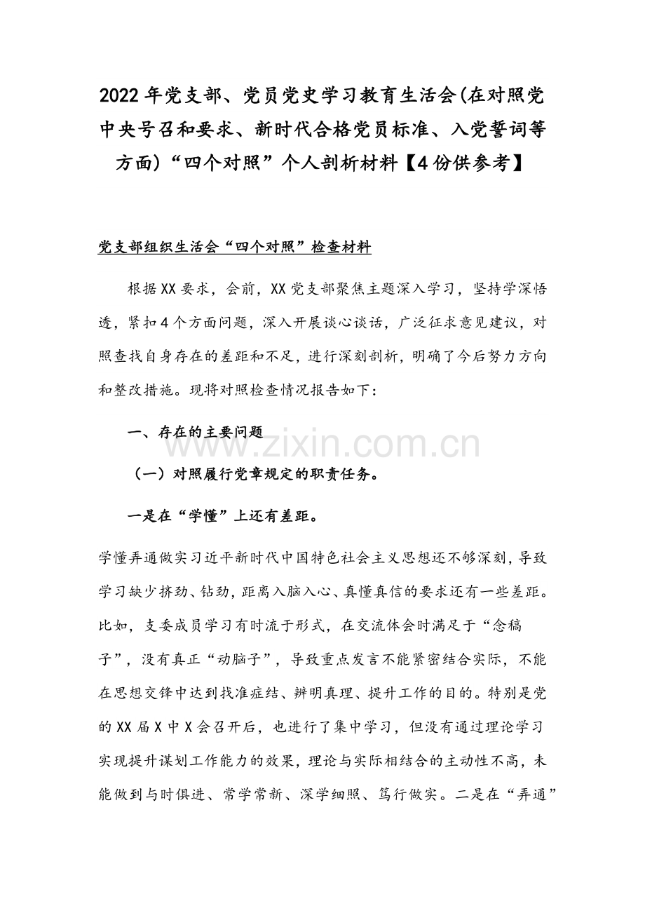 2022年党支部、党员党史学习教育生活会(在对照党中央号召和要求、新时代合格党员标准、入党誓词等方面)“四个对照”个人剖析材料【4份供参考】.docx_第1页