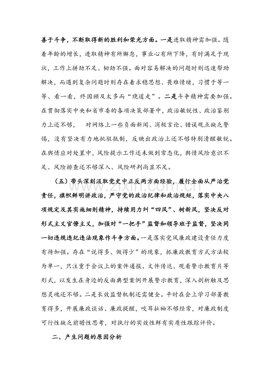 【两篇】2022年区纪委监委班子党史学习教育专题民主生活会对照检查材料文稿.docx_第3页