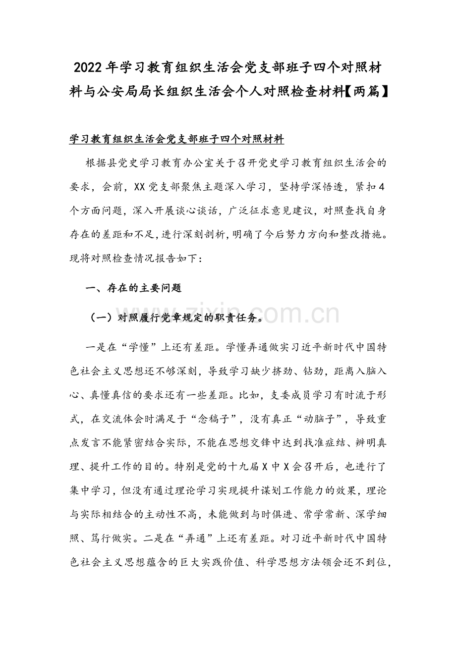 2022年学习教育组织生活会党支部班子四个对照材料与公安局局长组织生活会个人对照检查材料【两篇】.docx_第1页