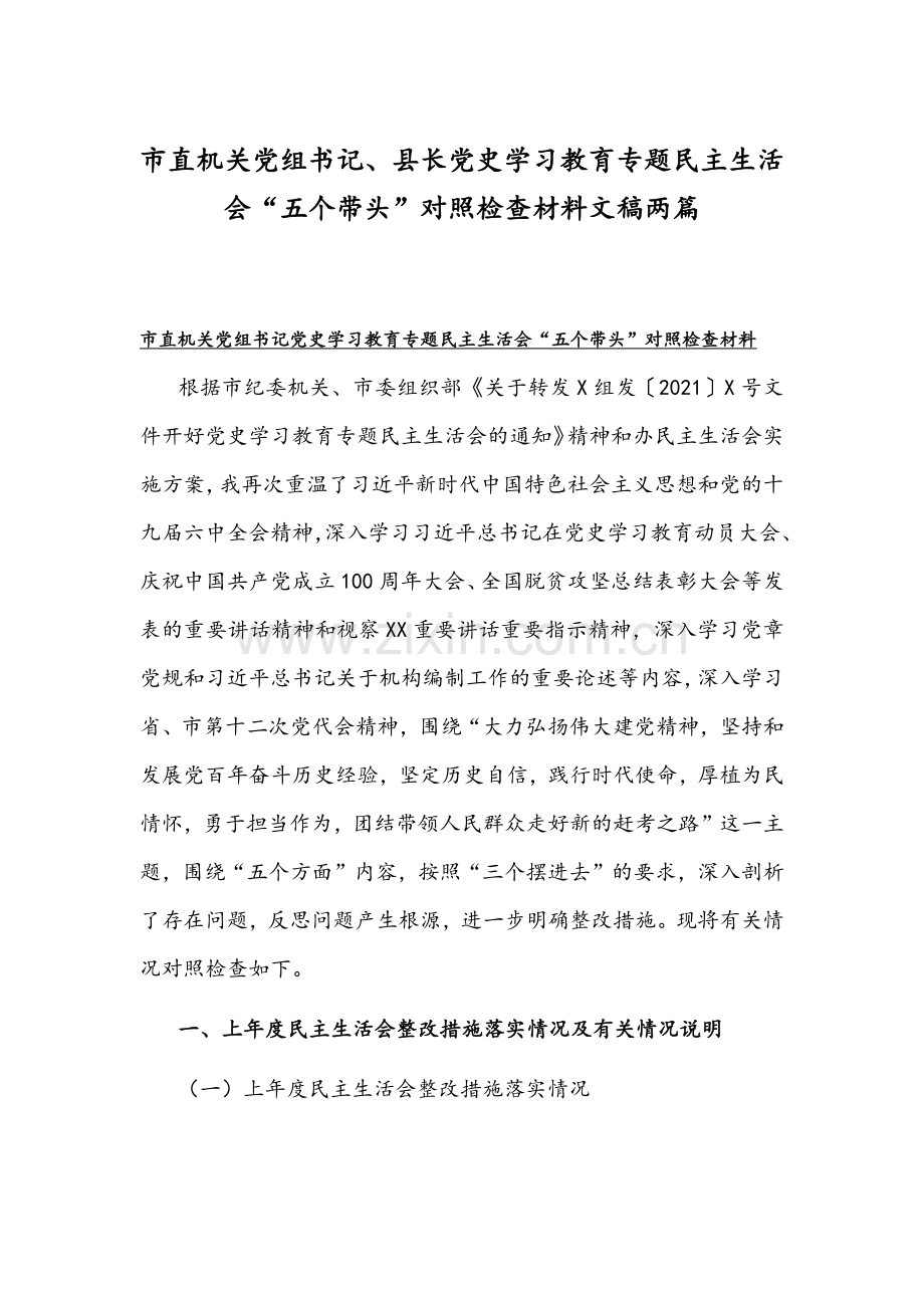 市直机关党组书记、县长党史学习教育专题组织生活会“五个带头”对照检查材料文稿两篇.docx_第1页