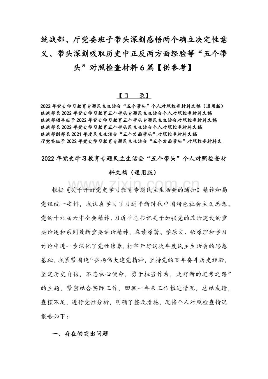 统战部、厅党委班子带头深刻感悟两个确立决定性意义、带头深刻吸取历史中正反两方面经验等“五个带头”对照检查材料6篇【供参考】.docx_第1页