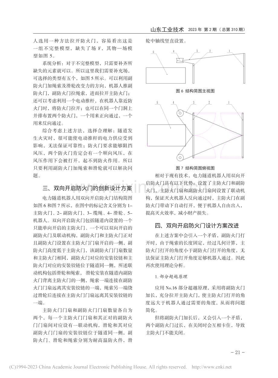 基于TRIZ的电缆隧道机器人专用双向通过防火门研究_岳刚.pdf_第3页