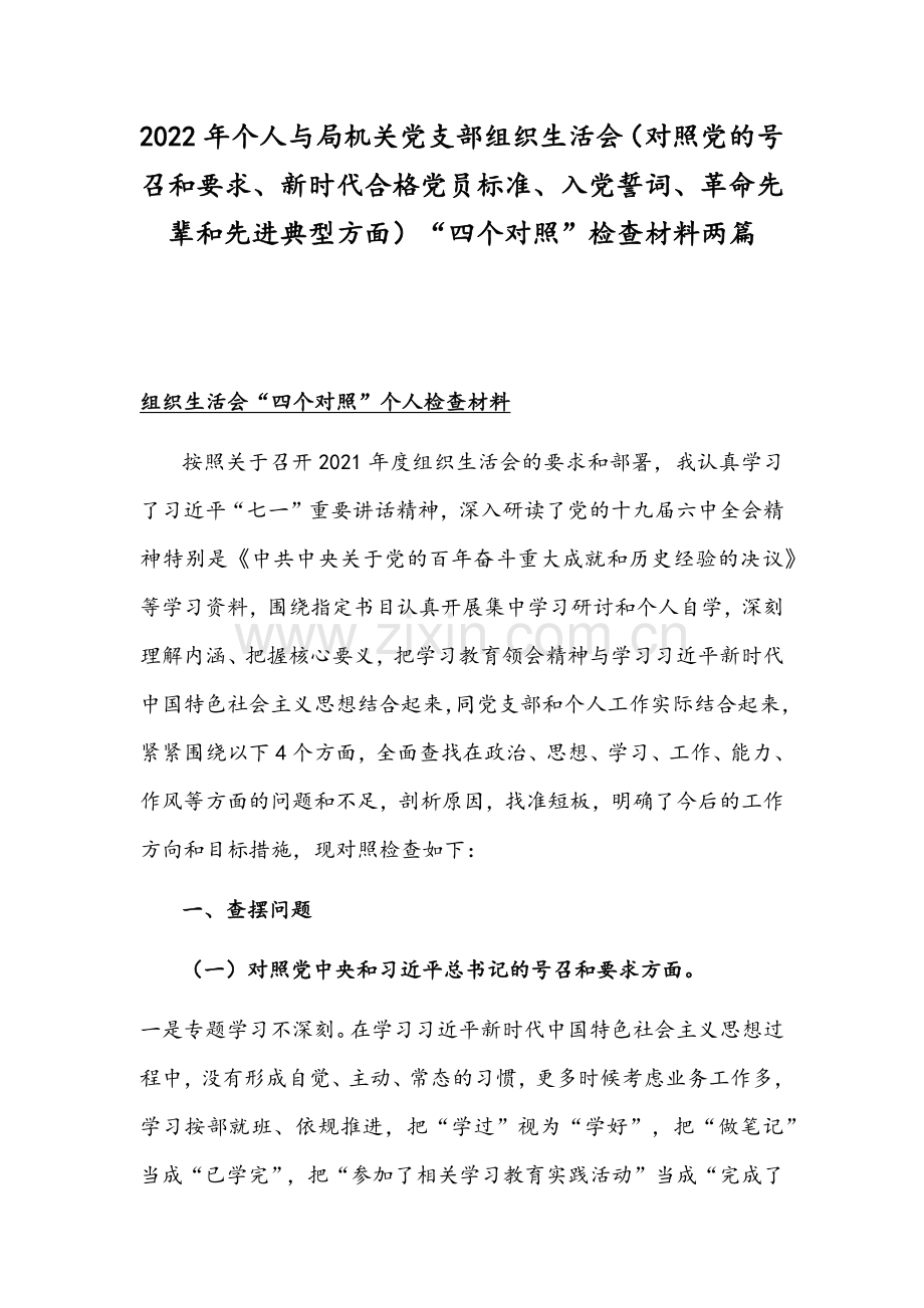 2022年个人与局机关党支部组织生活会（对照党的号召和要求、新时代合格党员标准、入党誓词、革命先辈和先进典型方面）“四个对照”检查材料两篇.docx_第1页