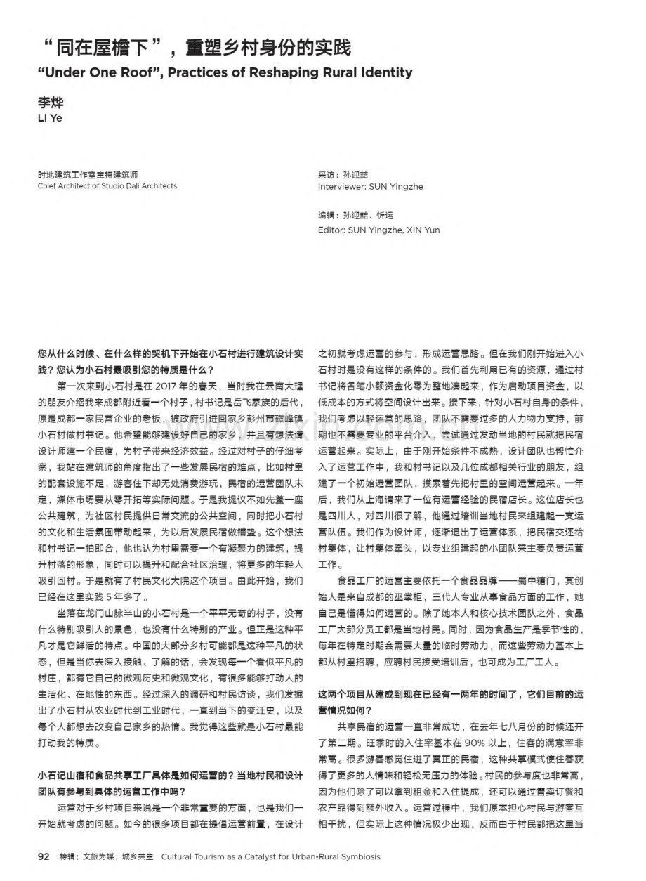 “同在屋檐下”重塑乡村身份的实践_李烨.pdf_第1页