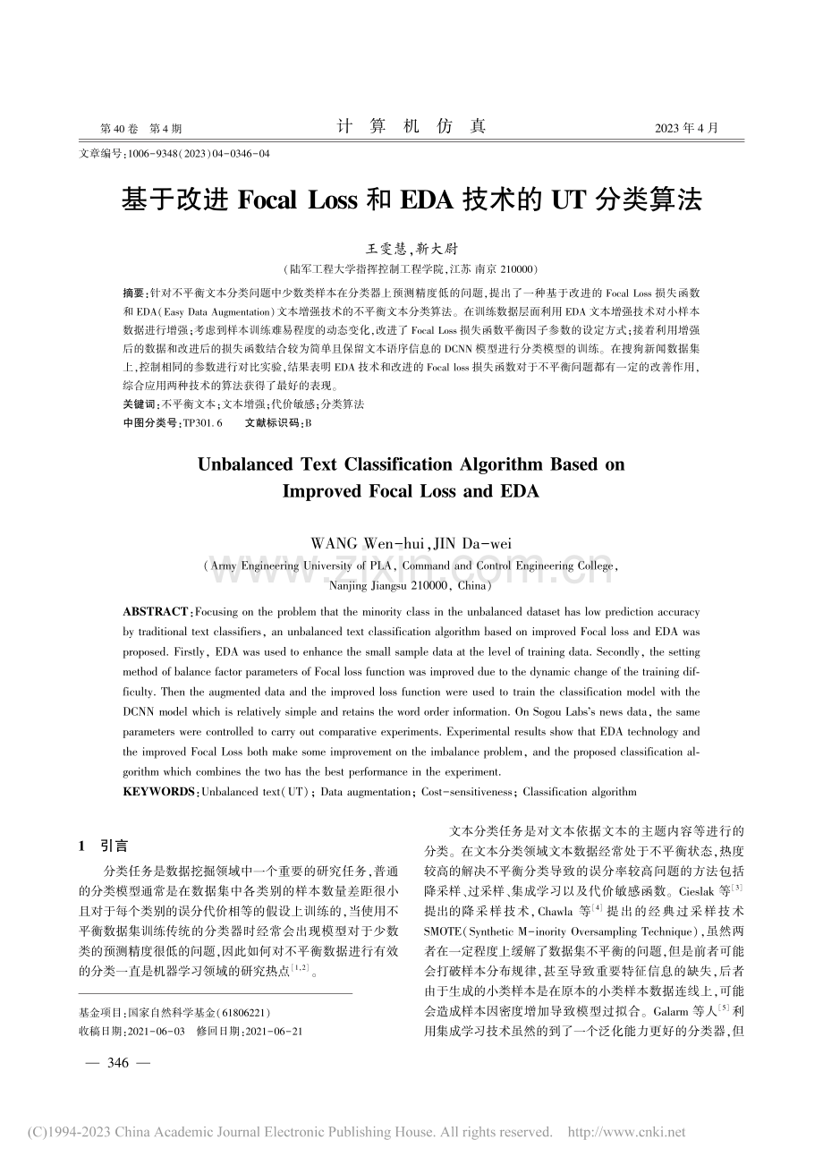 基于改进Focal_Los...和EDA技术的UT分类算法_王雯慧.pdf_第1页