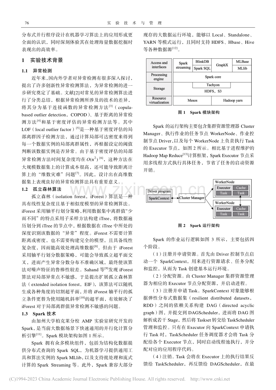 基于Spark的扩展孤立森林算法并行化改造实验设计_应文豪.pdf_第2页