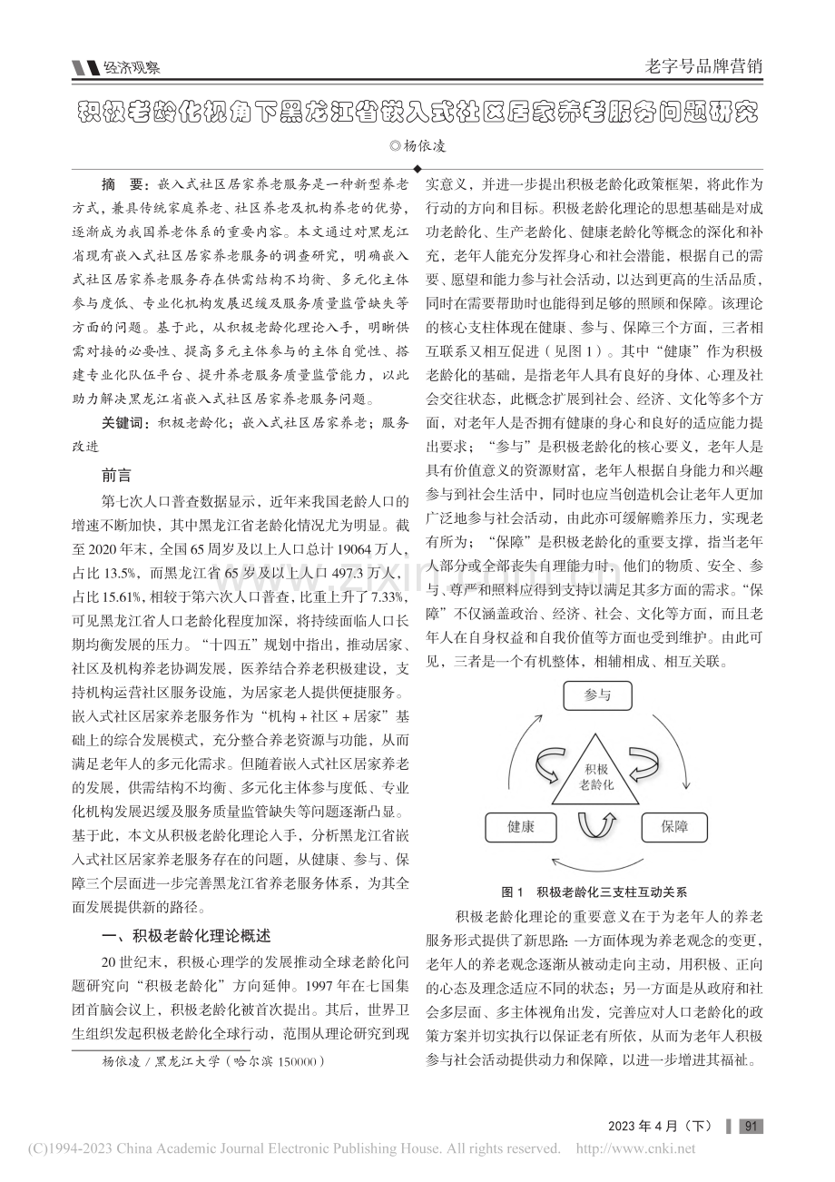 积极老龄化视角下黑龙江省嵌...式社区居家养老服务问题研究_杨依凌.pdf_第1页