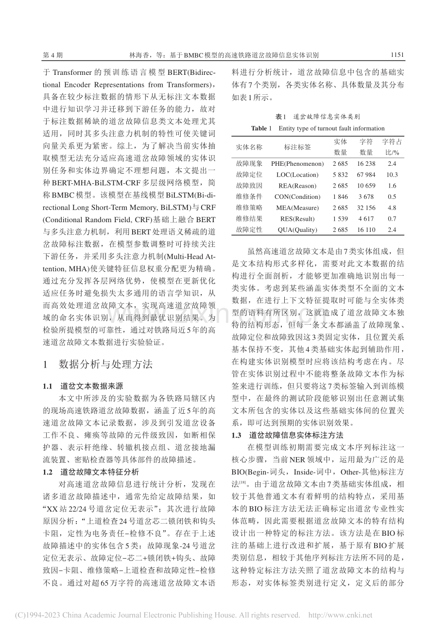 基于BMBC模型的高速铁路道岔故障信息实体识别_林海香.pdf_第3页