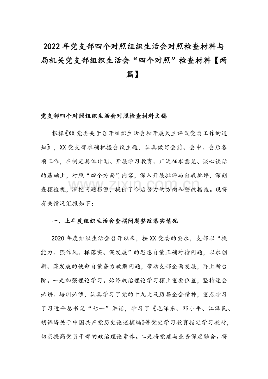 2022年党支部四个对照组织生活会对照检查材料与局机关党支部组织生活会“四个对照”检查材料【两篇】.docx_第1页