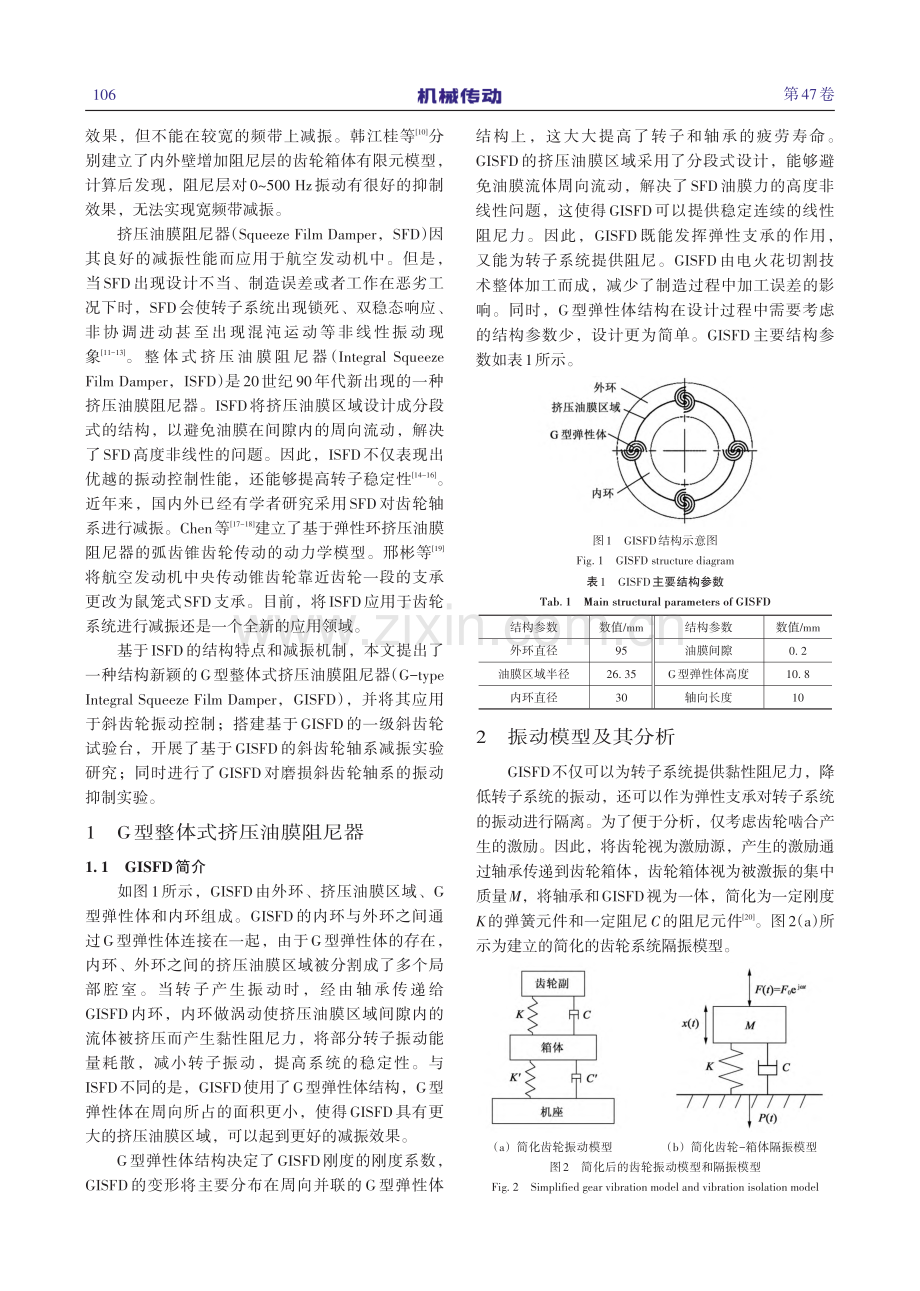 基于GISFD的斜齿轮轴系减振实验研究_朱港.pdf_第2页