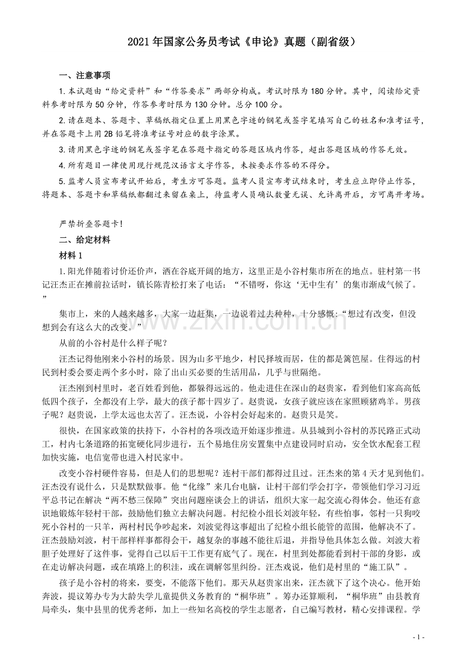 2021年国家公务员考试《申论》真题（副省级）及参考答案(两套答案).pdf_第1页