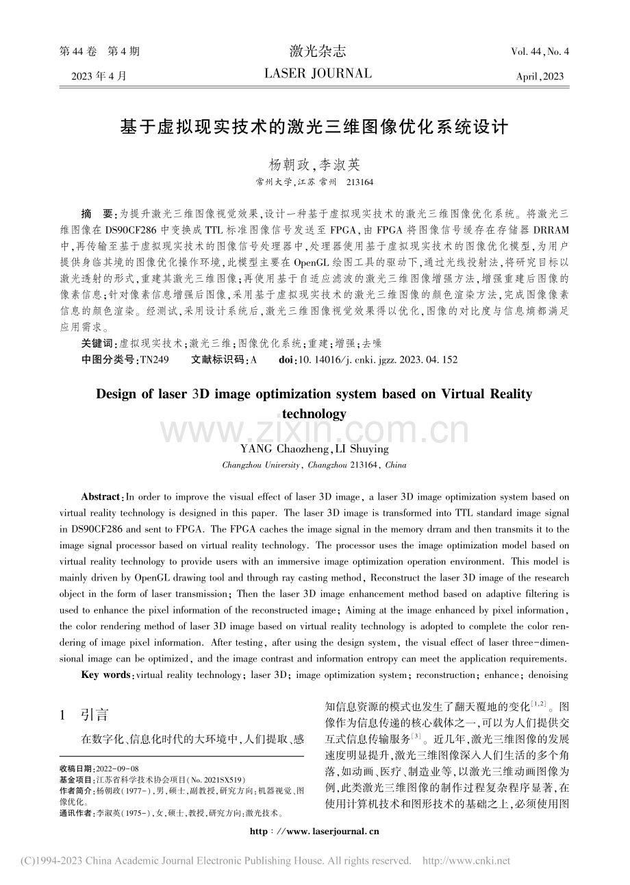 基于虚拟现实技术的激光三维图像优化系统设计_杨朝政.pdf_第1页