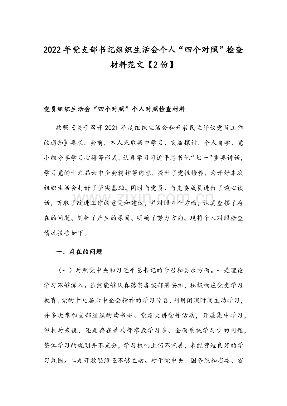 2022年党支部书记组织生活会个人“四个对照”检查材料范文【2份】.docx_第1页