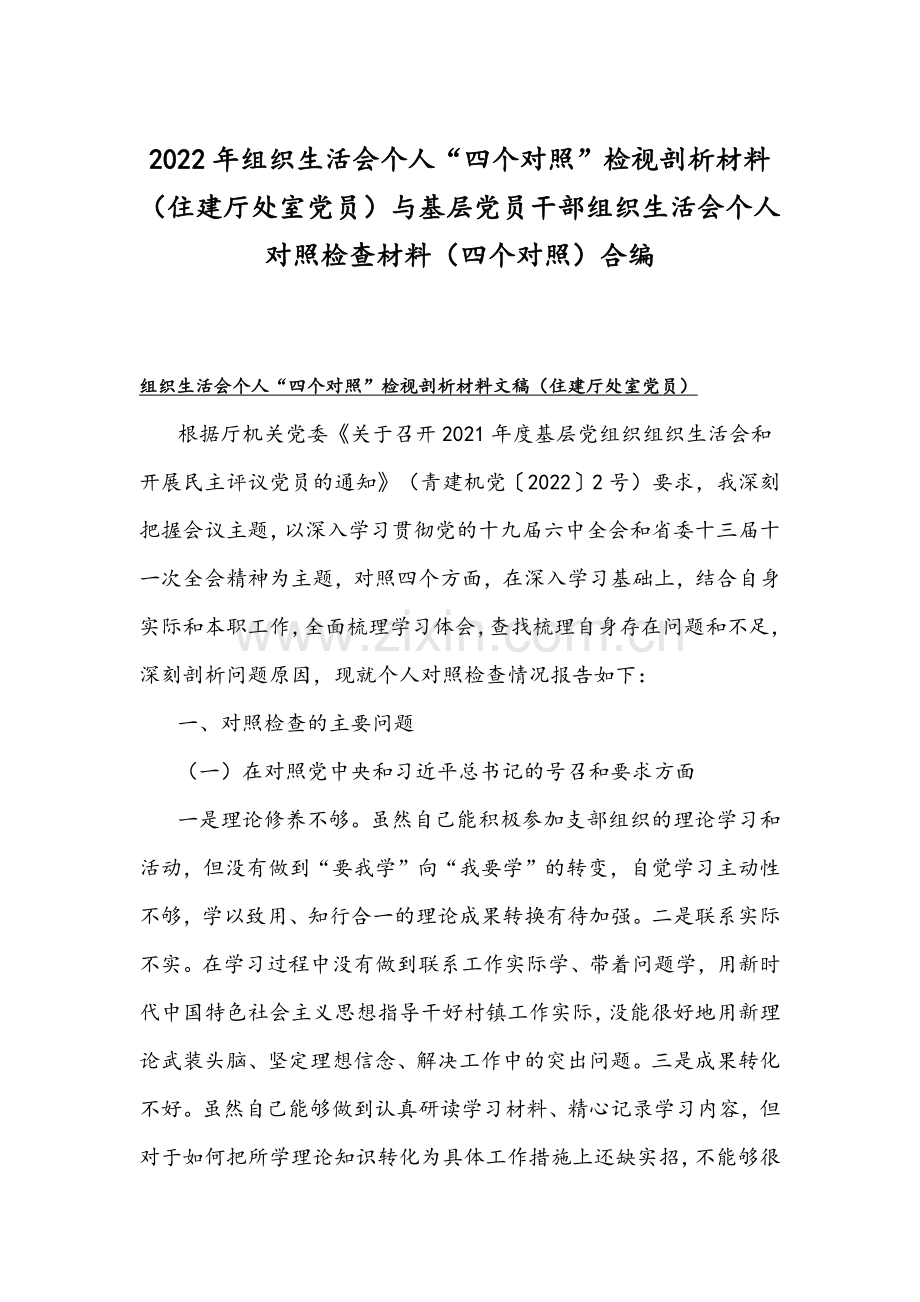 2022年组织生活会个人“四个对照”检视剖析材料（住建厅处室党员）与基层党员干部组织生活会个人对照检查材料（四个对照）合编.docx_第1页