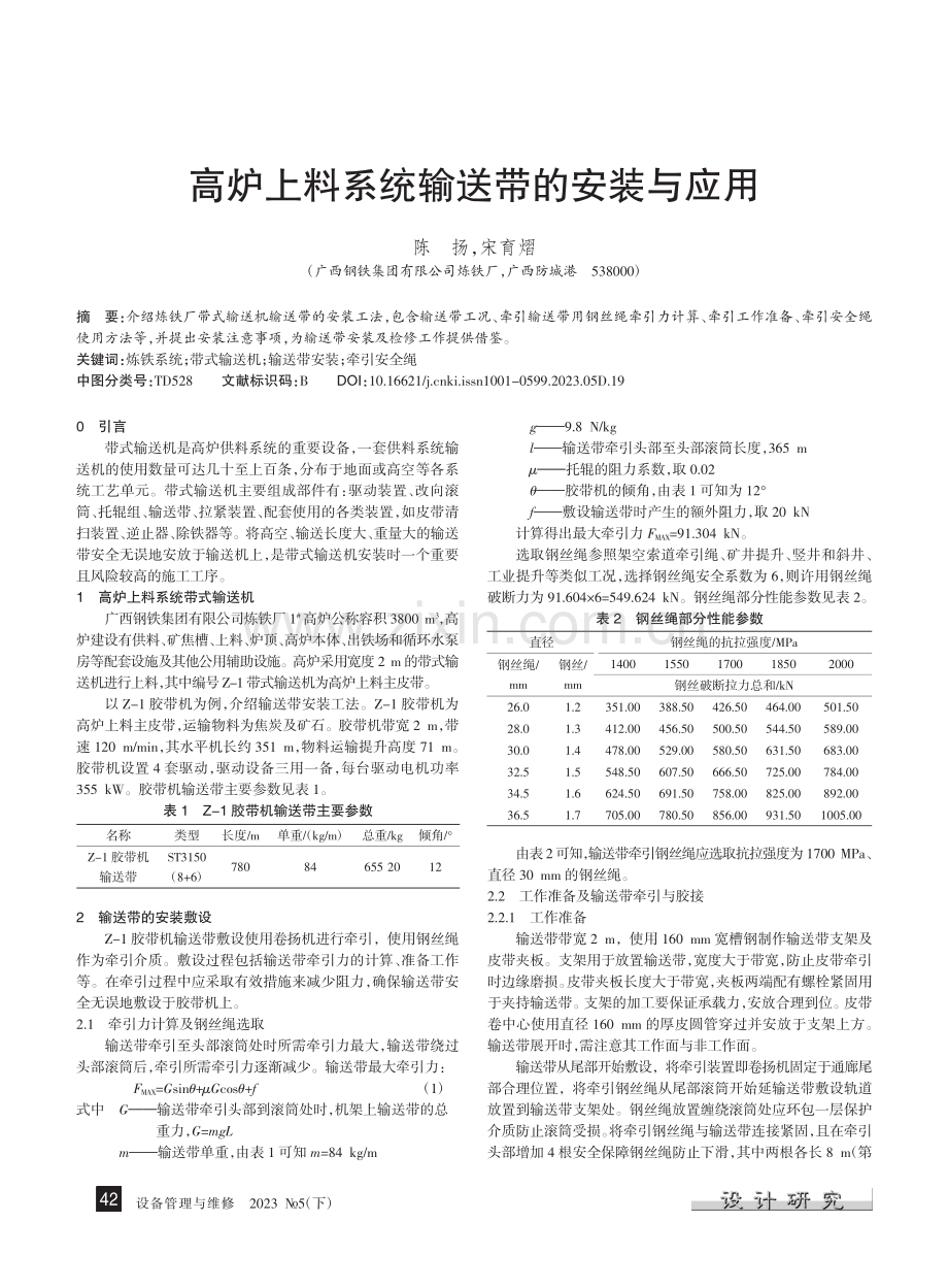 高炉上料系统输送带的安装与应用_陈扬.pdf_第1页