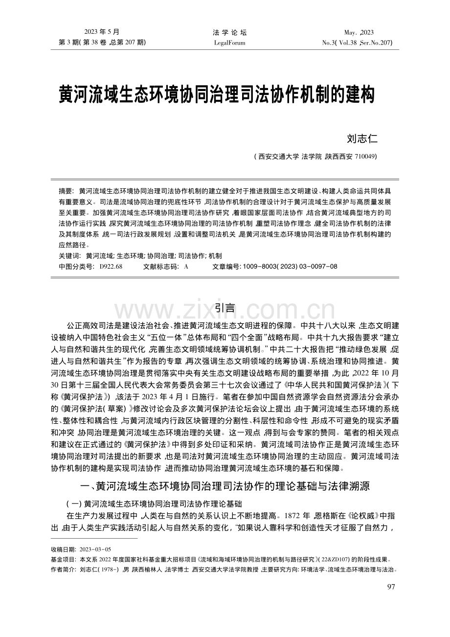 黄河流域生态环境协同治理司法协作机制的建构_刘志仁.pdf_第1页