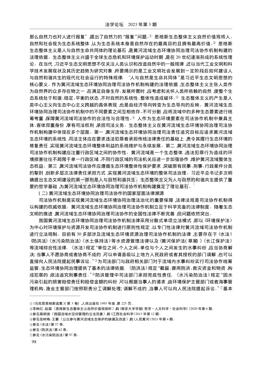 黄河流域生态环境协同治理司法协作机制的建构_刘志仁.pdf_第2页