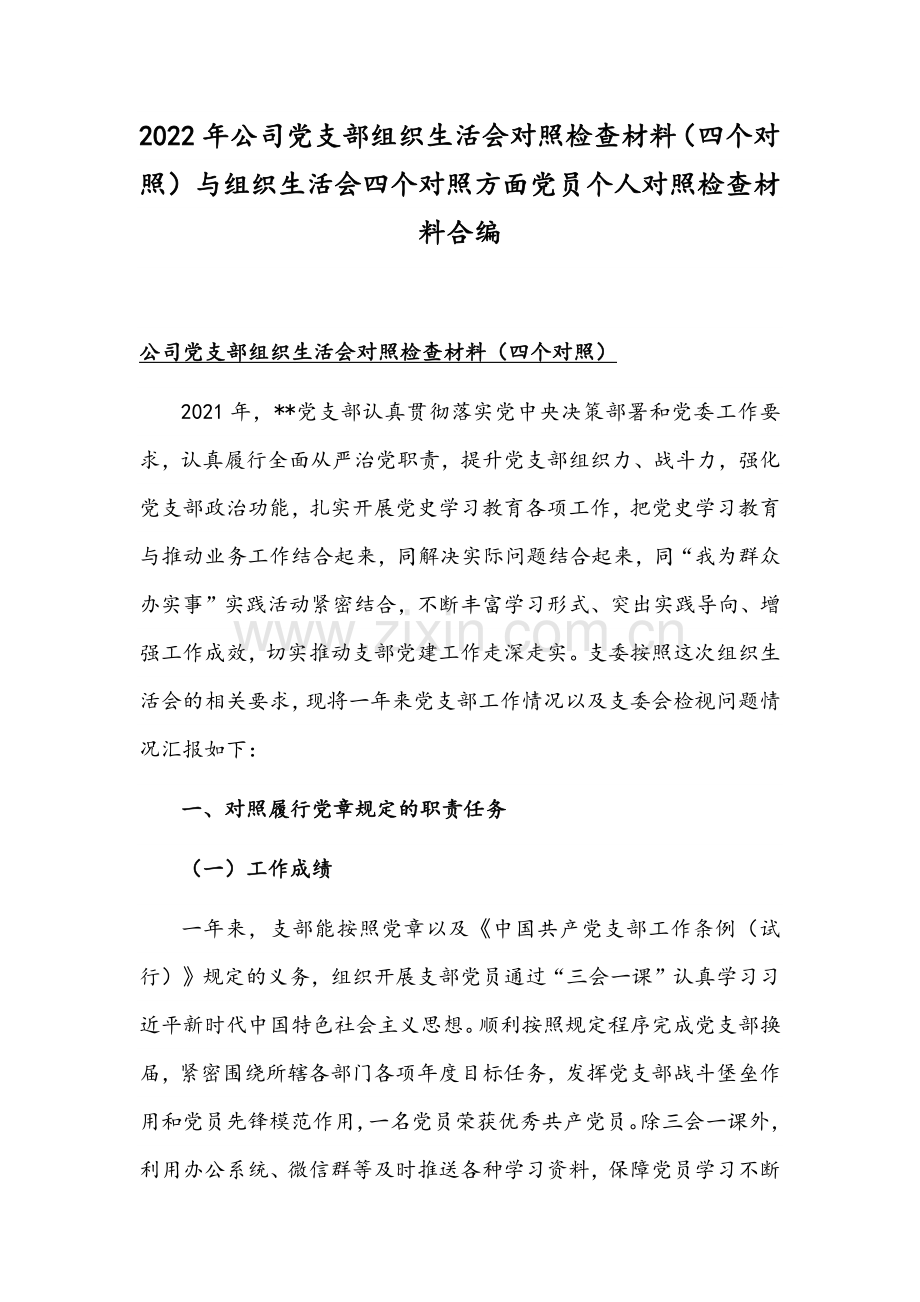 2022年公司党支部组织生活会对照检查材料（四个对照）与组织生活会四个对照方面党员个人对照检查材料合编.docx_第1页