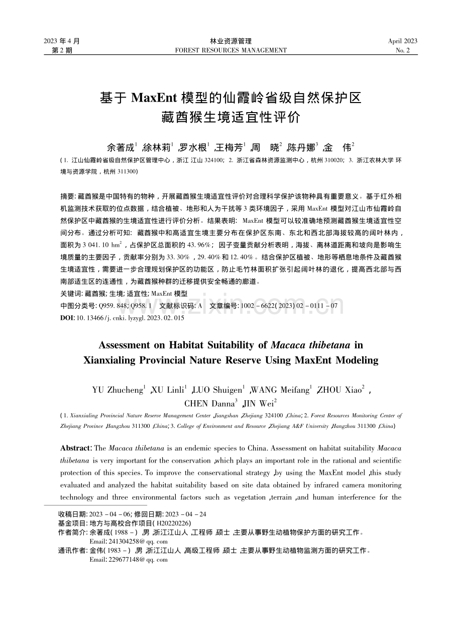 基于MaxEnt模型的仙霞...保护区藏酋猴生境适宜性评价_余著成.pdf_第1页