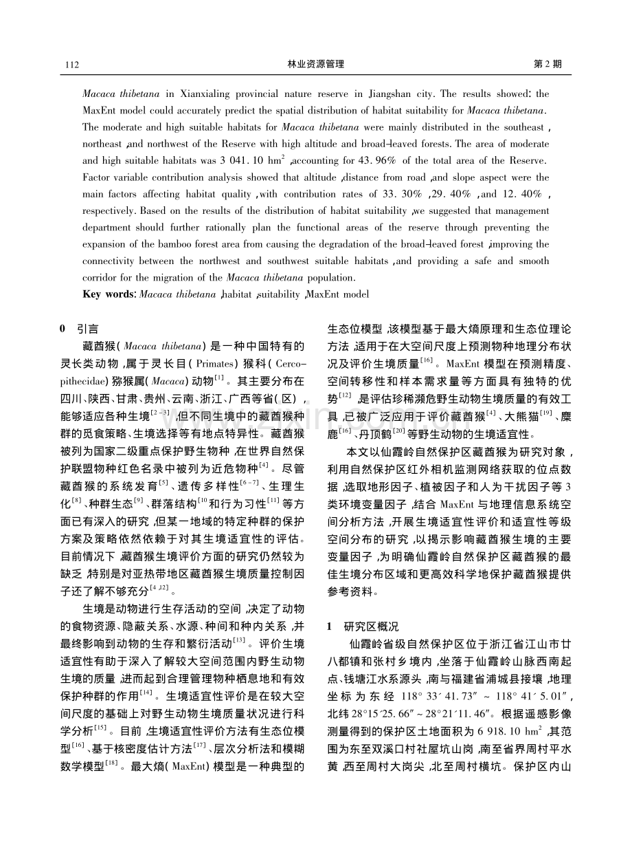 基于MaxEnt模型的仙霞...保护区藏酋猴生境适宜性评价_余著成.pdf_第2页