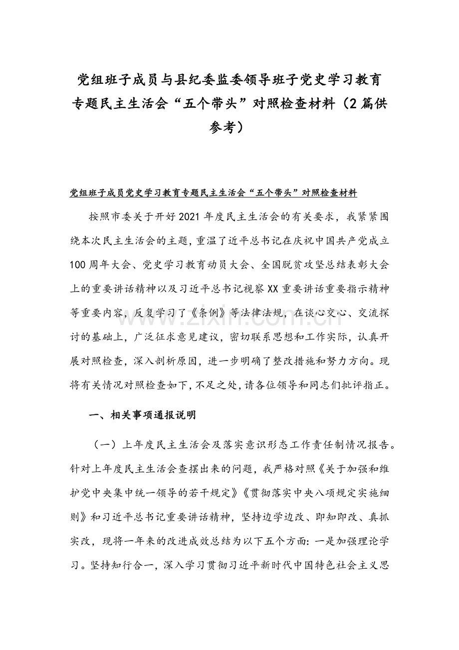 党组班子成员与县纪委监委领导班子党史学习教育专题组织生活会“五个带头”对照检查材料（2篇供参考）.docx_第1页