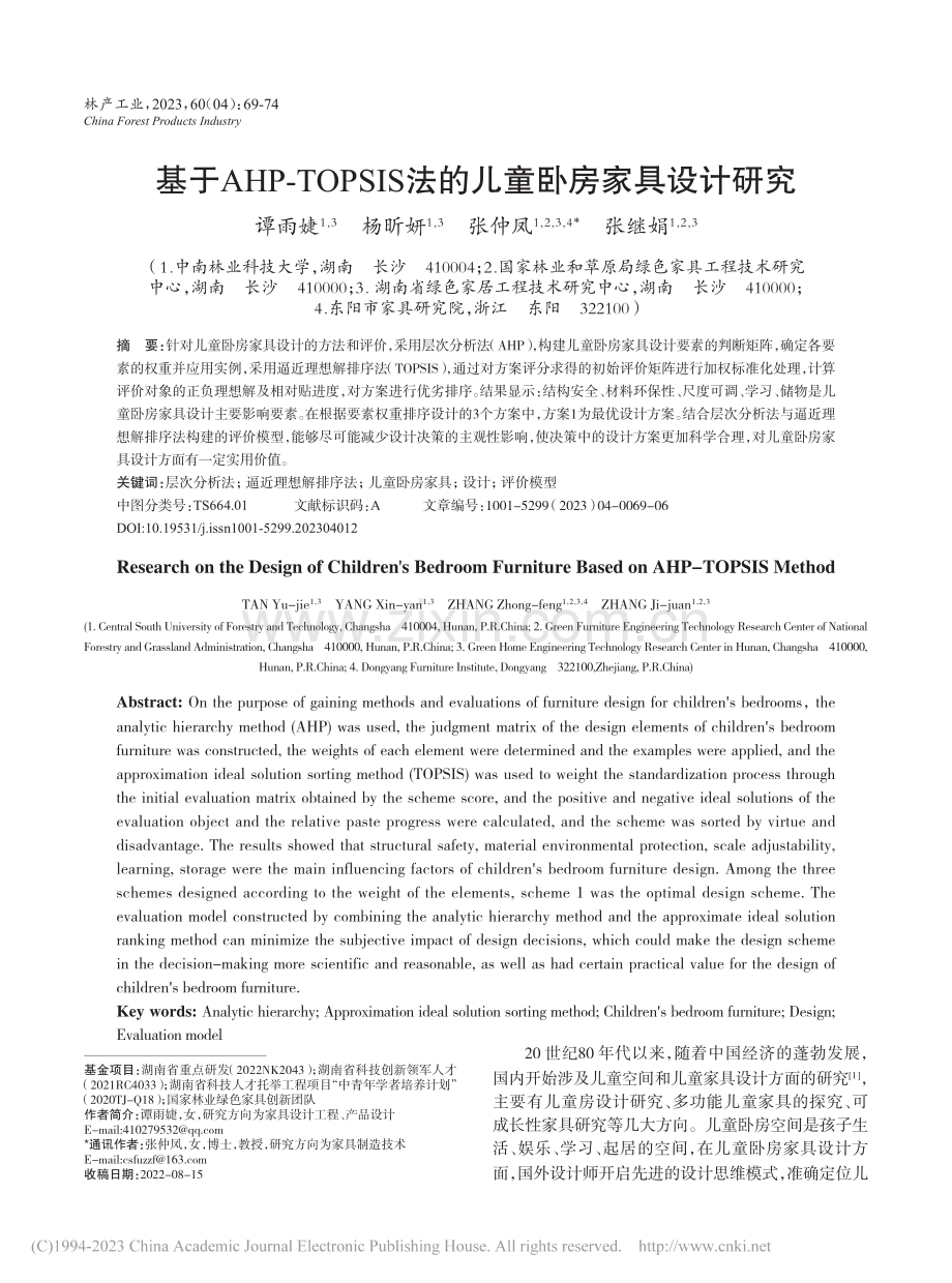 基于AHP-TOPSIS法的儿童卧房家具设计研究_谭雨婕.pdf_第1页