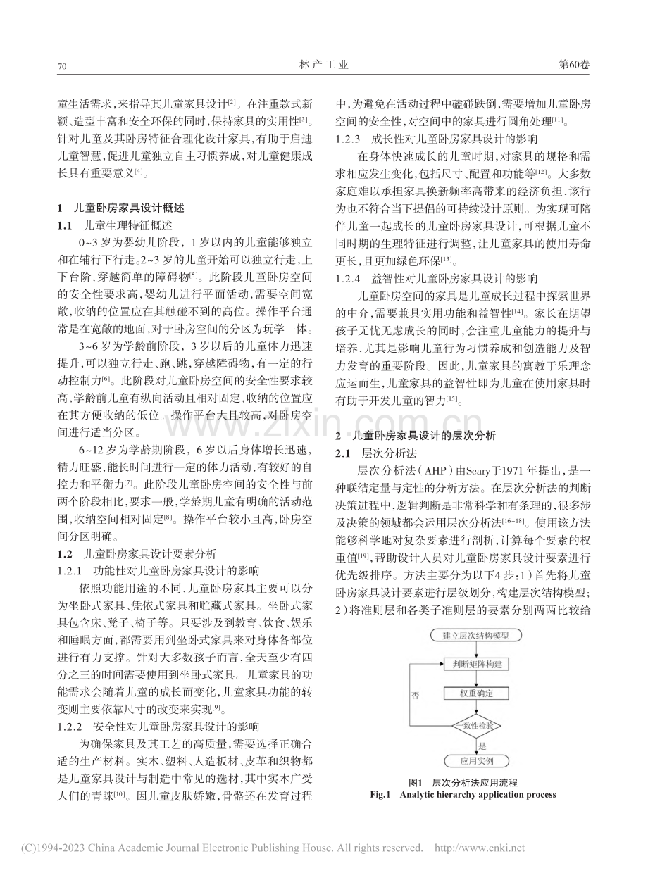 基于AHP-TOPSIS法的儿童卧房家具设计研究_谭雨婕.pdf_第2页