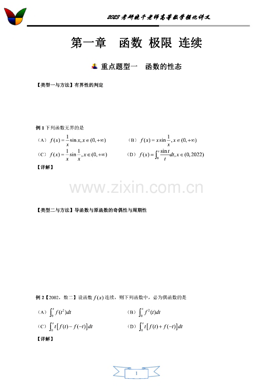 2023考研高等数学强化讲义.pdf_第1页