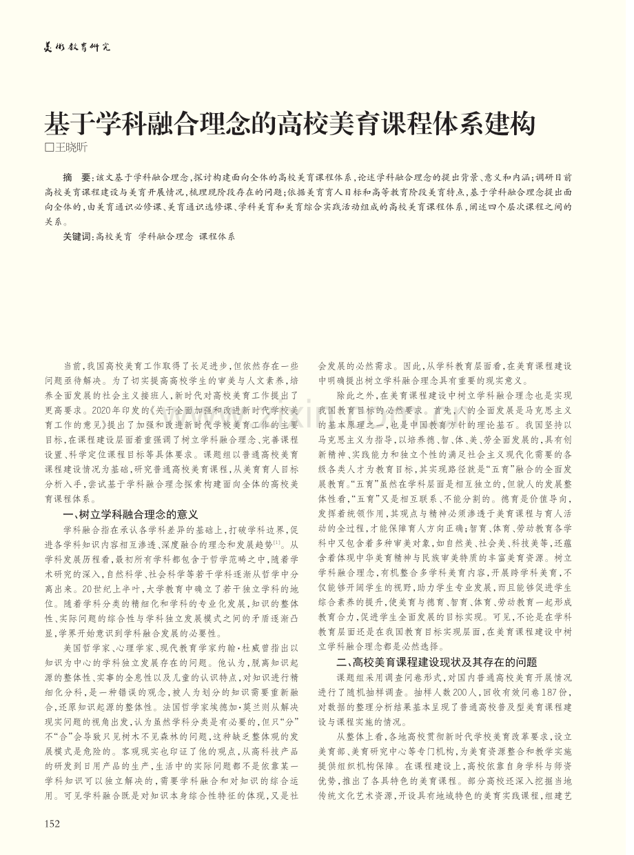 基于学科融合理念的高校美育课程体系建构_王晓昕.pdf_第1页