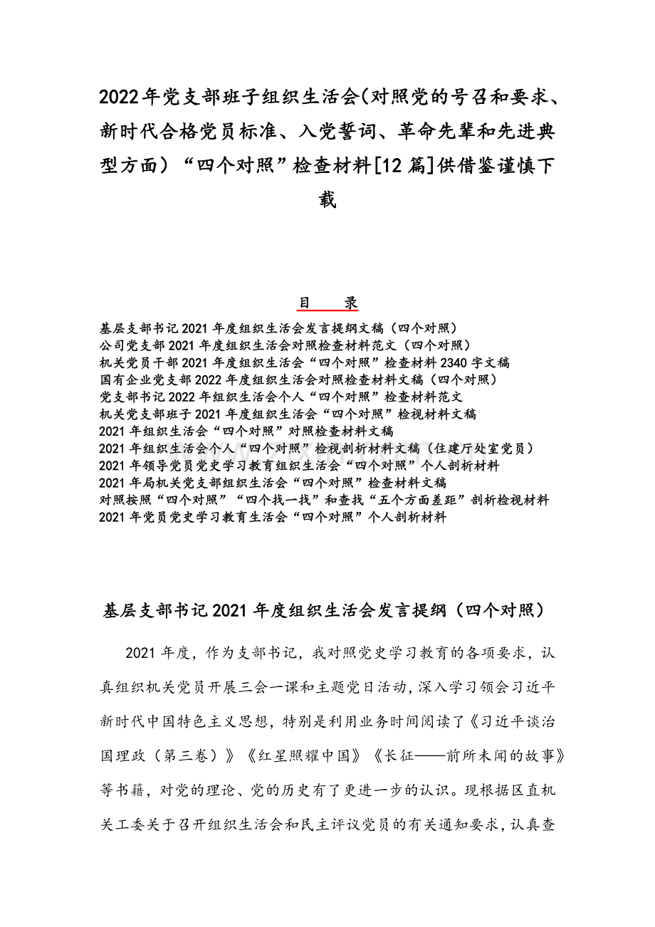 2022年党支部班子组织生活会（对照党的号召和要求、新时代合格党员标准、入党誓词、革命先辈和先进典型方面）“四个对照”检查材料[12篇]供借鉴谨慎下载.docx_第1页