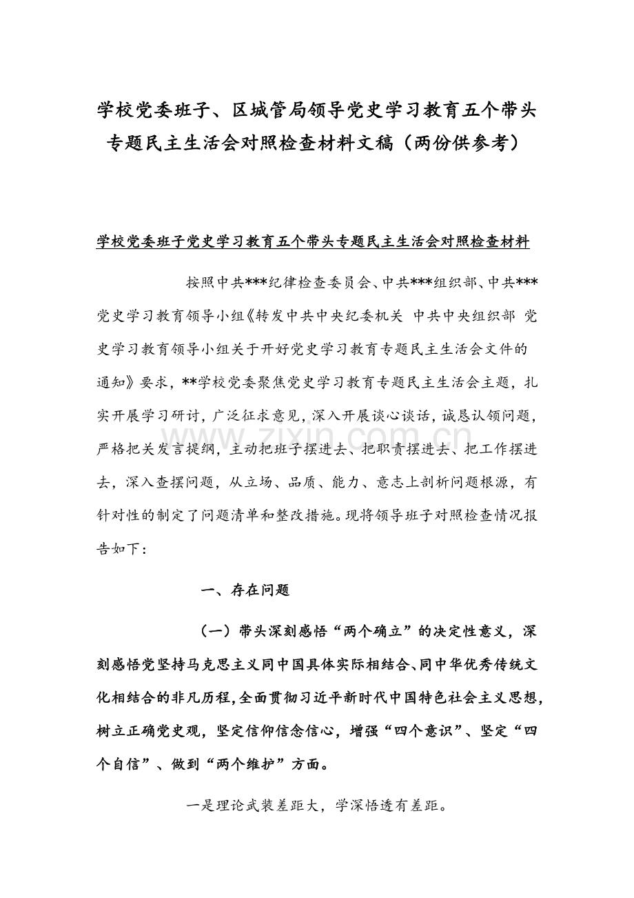 学校党委班子、区城管局领导党史学习教育五个带头专题组织生活会对照检查材料文稿（两份供参考）.docx_第1页