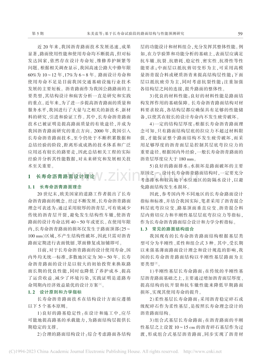 基于长寿命试验段的路面结构与性能预测研究_朱美蓝.pdf_第2页