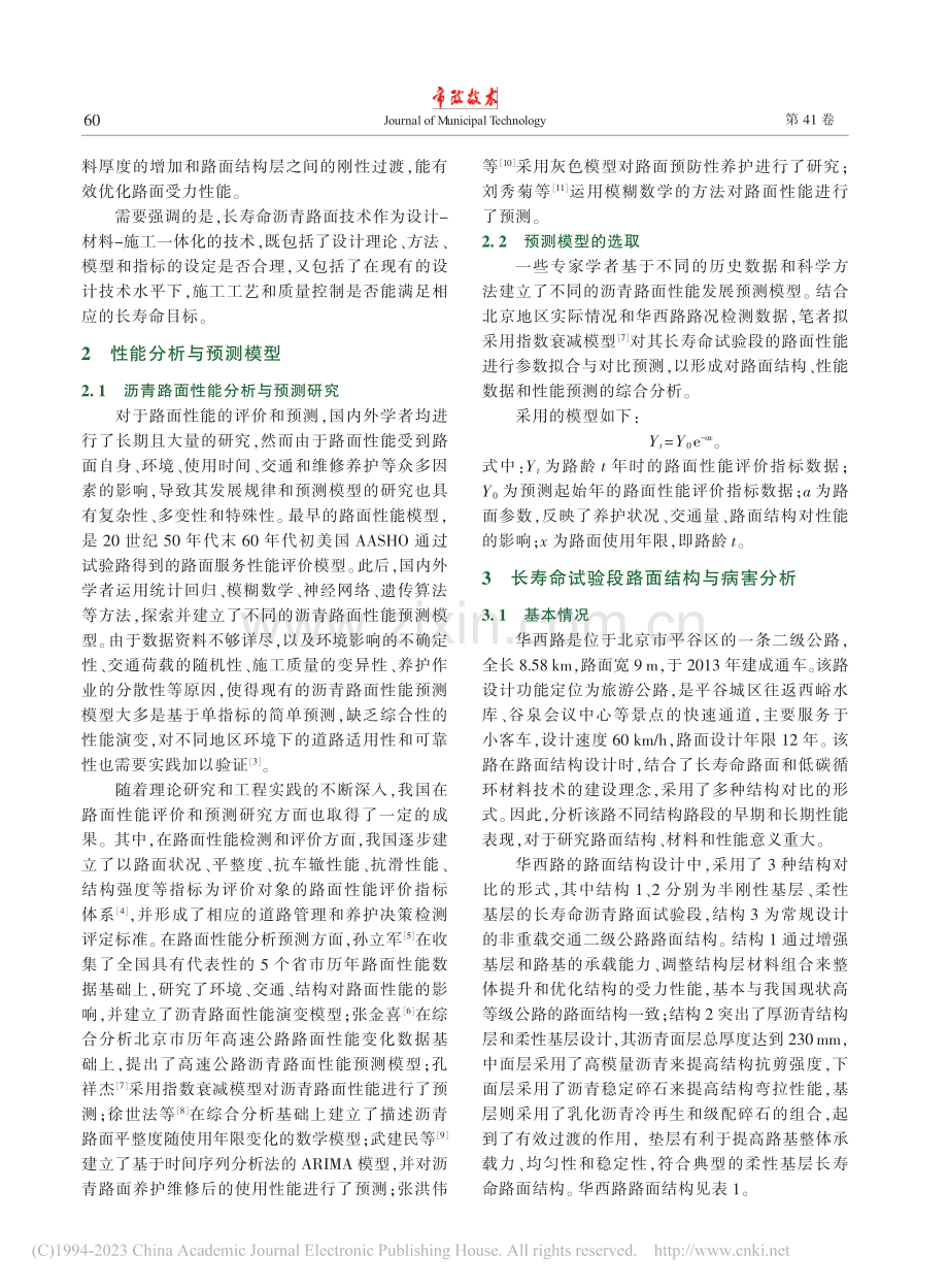 基于长寿命试验段的路面结构与性能预测研究_朱美蓝.pdf_第3页