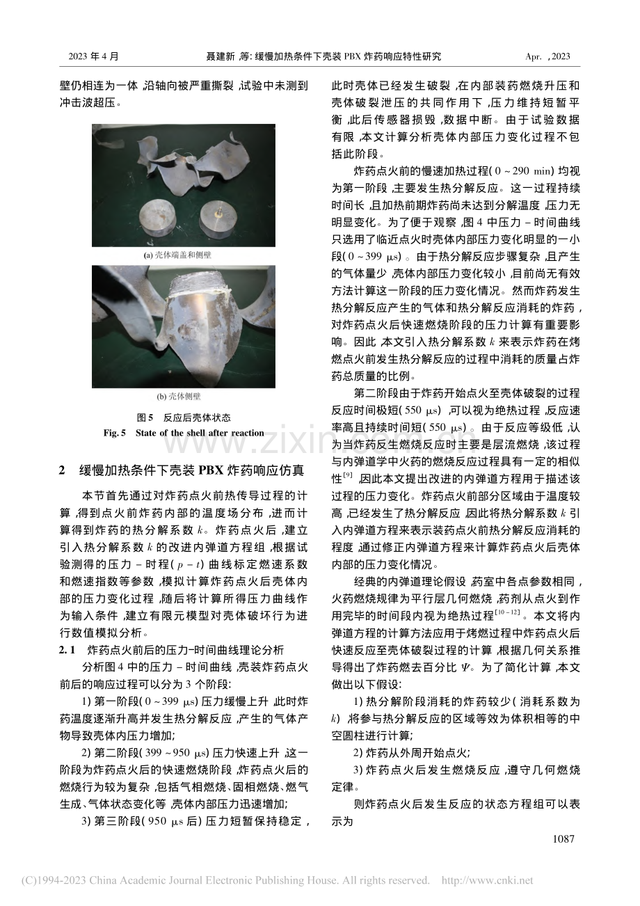 缓慢加热条件下壳装PBX炸药响应特性研究_聂建新.pdf_第3页