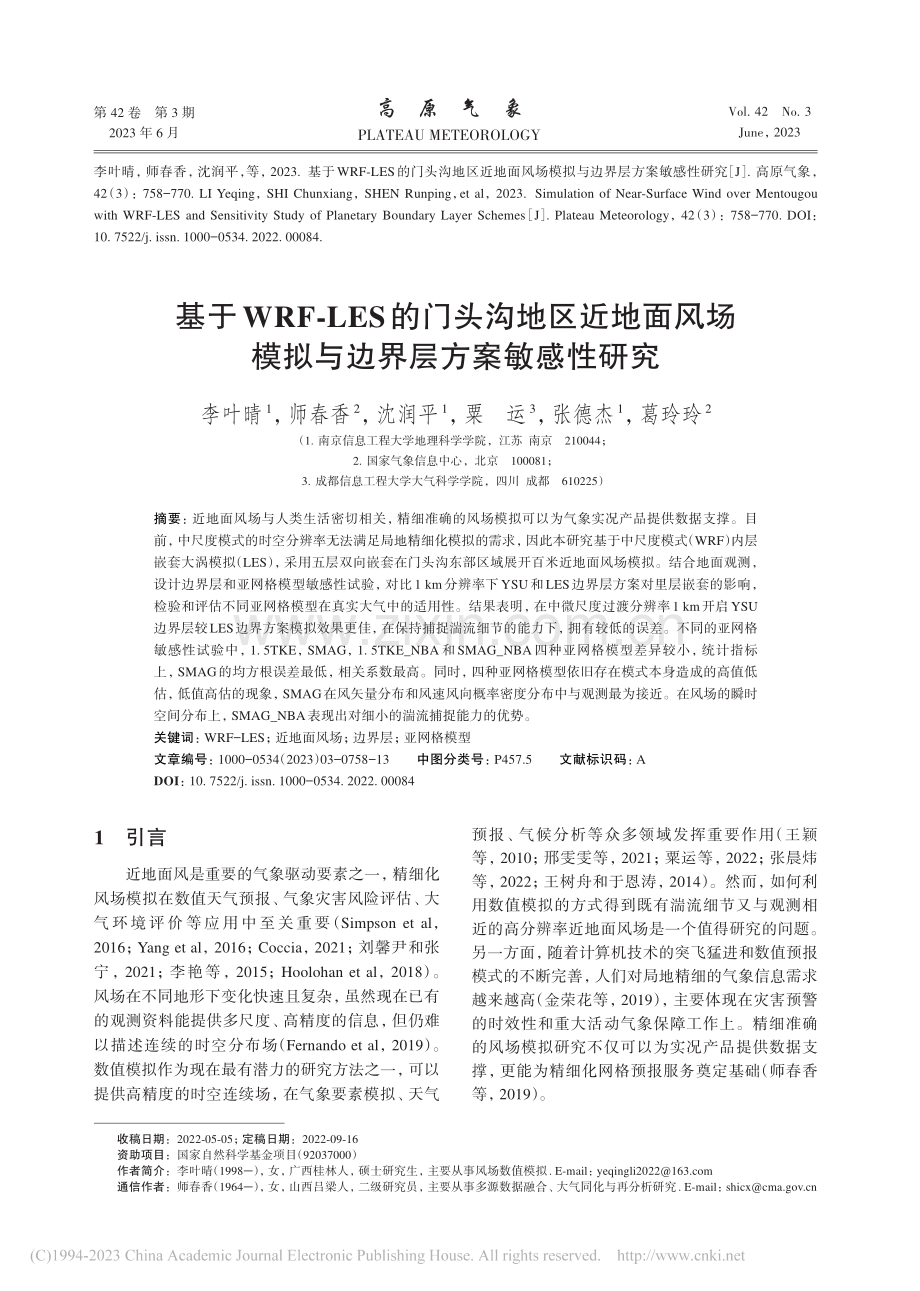 基于WRF-LES的门头沟...模拟与边界层方案敏感性研究_李叶晴.pdf_第1页