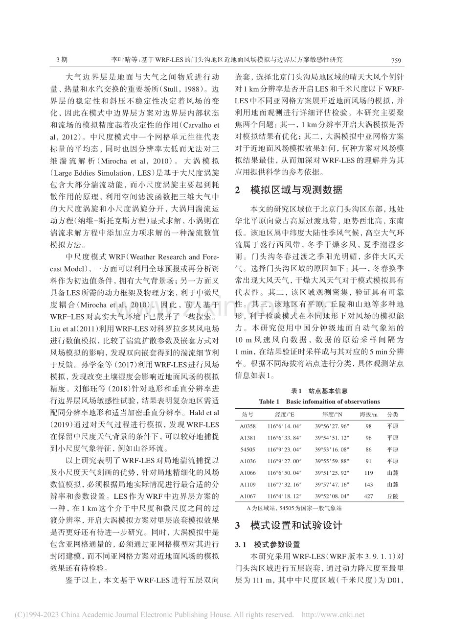 基于WRF-LES的门头沟...模拟与边界层方案敏感性研究_李叶晴.pdf_第2页